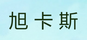旭卡斯