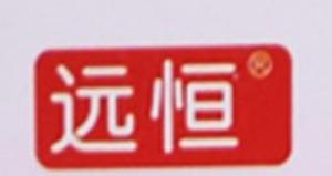 远恒