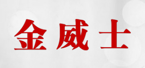 金威士