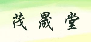 茂晟堂