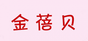 金蓓贝