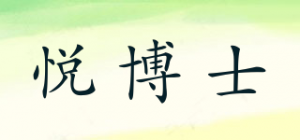 悦博士