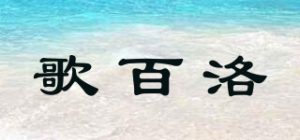 歌百洛