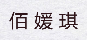 佰媛琪