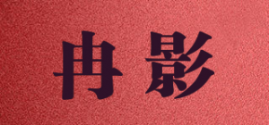冉影