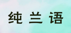 纯兰语