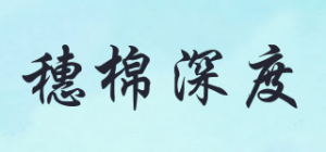 穗棉深度