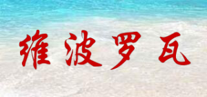 维波罗瓦