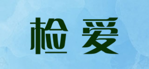 检爱