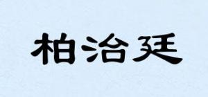 柏治廷