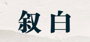 叙白