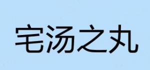 宅汤之丸