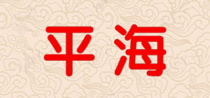 平海