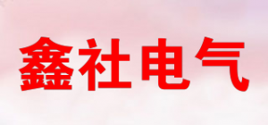 鑫社电气
