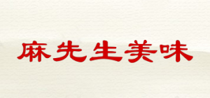 麻先生美味