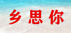 乡思你