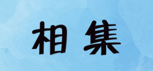 相集