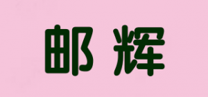 邮辉