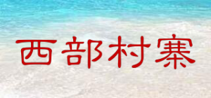 西部村寨