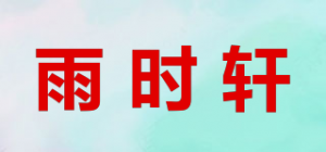 雨时轩