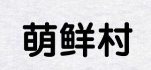 萌鲜村