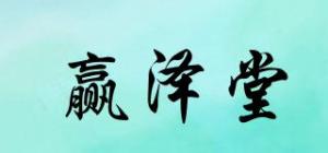 赢泽堂