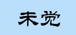 未觉
