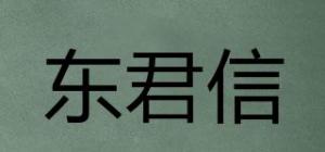东君信