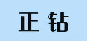 正钻