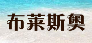 布莱斯奥