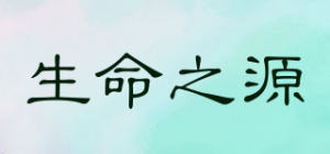 生命之源