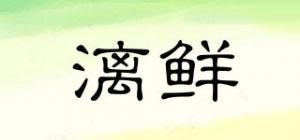 漓鲜