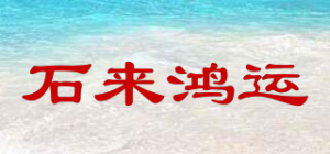 石来鸿运
