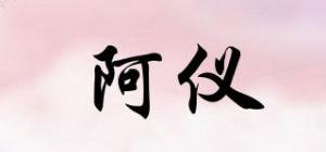阿仪