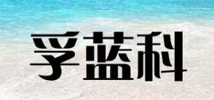 孚蓝科