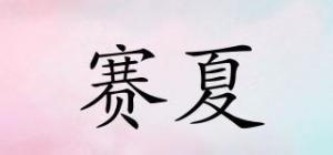 赛夏
