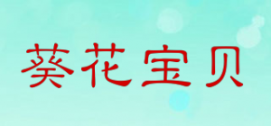 葵花宝贝