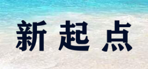 新起点