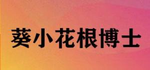 葵小花根博士