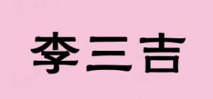 李三吉