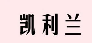 凯利兰