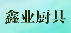 鑫业厨具