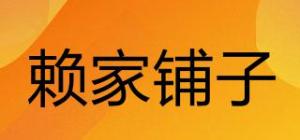 赖家铺子