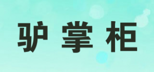 驴掌柜