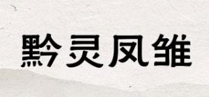 黔灵凤雏