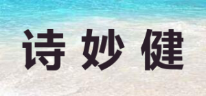 诗妙健