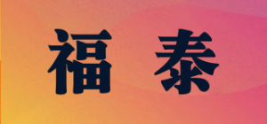 福泰