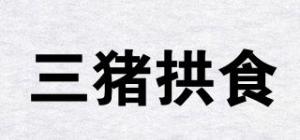 三猪拱食