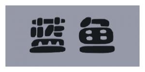 蓝鱼