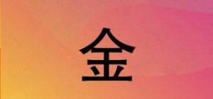 金億